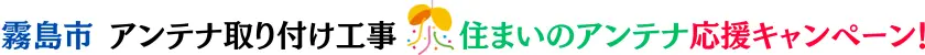 霧島市アンテナ工事【屋根裏OK】自社施工・地域最安値のハロー電気