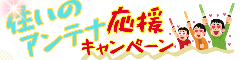 霧島市で「住いのアンテナ応援キャンペーン！」実施中！地域最安値・屋根裏の取り付け・自社施工、アーネストワン建売住宅のお客様から多数ご依頼いただいています！