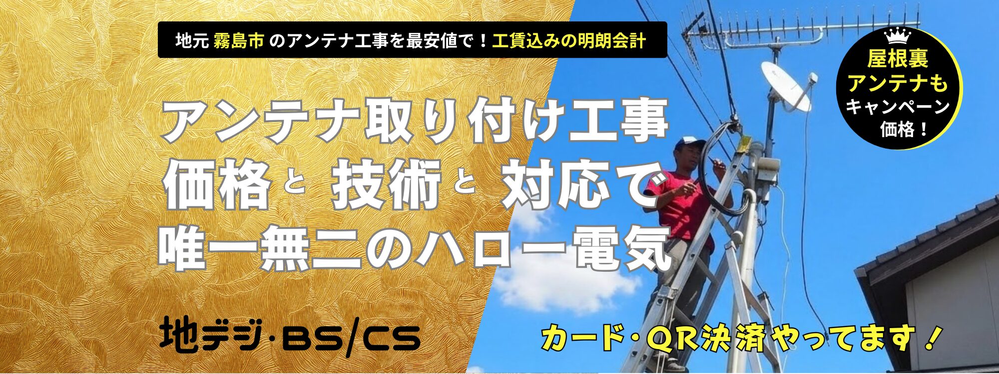 霧島市で唯一無二のアンテナ工事！ハロー電気（地域最安値！自社工事！地デジ・BSCSのアンテナ取り付け工事）
